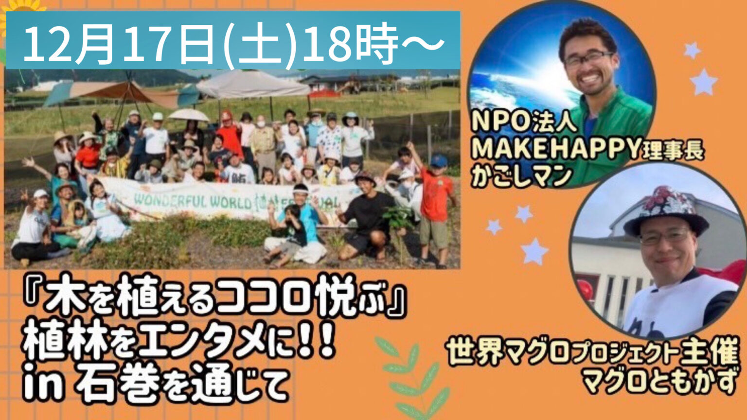 植林をエンタメに！第33回世界マグロプロジェクト12 17 土 ～18 日 植林をエンタメに 世界マグロプロジェクト